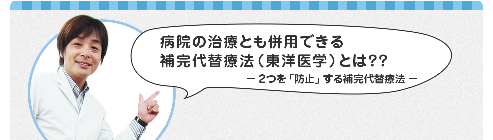 病院の治療とも併用できる補完代替療法(東洋医学)とは?